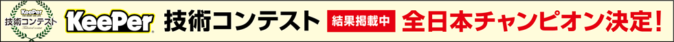 全日本チャンピオン決定戦