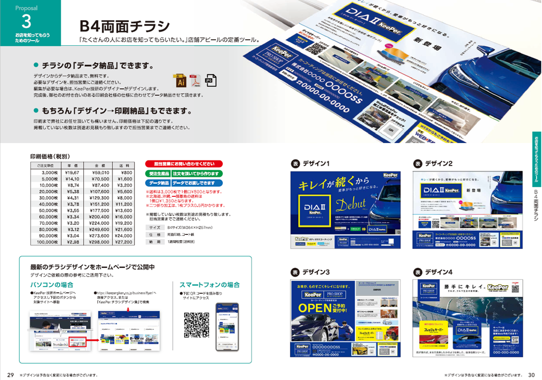 販促ツールカタログ vols.8│KeePer技研株式会社