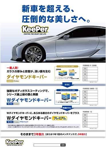 コーティング・洗車(チラシ・POP・メニュー)│KeePer技研株式会社