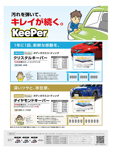 コーティング・洗車(チラシ・POP・メニュー)│KeePer技研株式会社