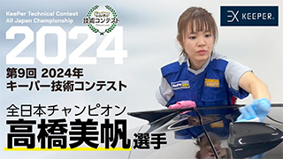 第6回 2019年 キーパー技術コンテスト
													全日本チャンピオンビデオ（チャンピオン高橋選手）