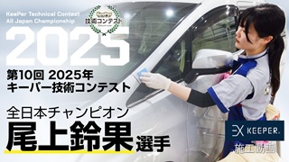 第10回 2025年 キーパー技術コンテスト
													全日本チャンピオンビデオ（チャンピオン尾上選手）