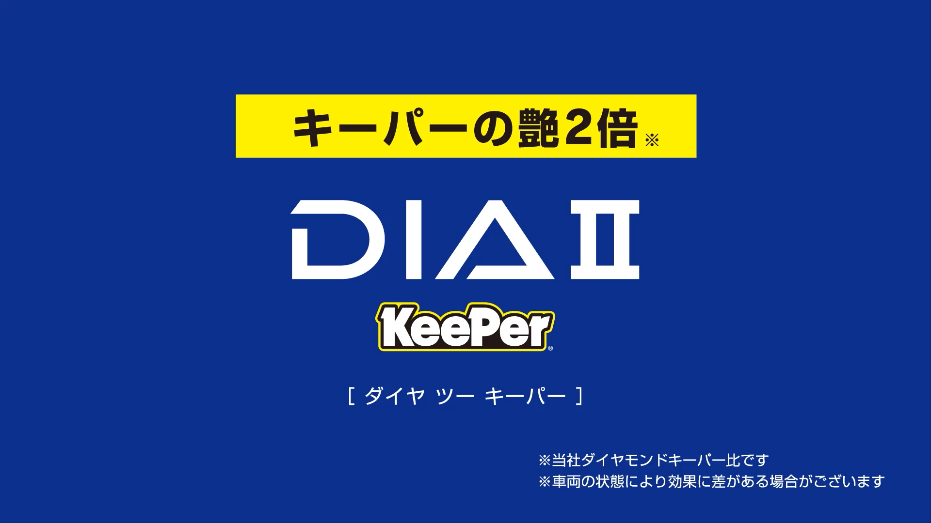 2025年 KeePer技研 TVCM「ダイヤIIキーパー新登場」15秒
