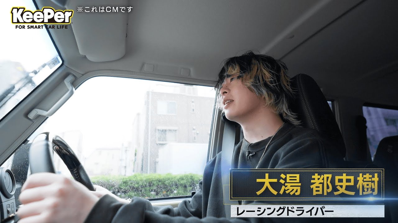 KeePer90秒CM「レーシングドライバー大湯都史樹選手」篇　メイキング