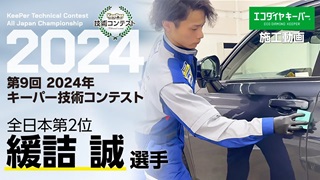 第9回 2024年 キーパー技術コンテスト
													全日本第2位 緩詰(ゆるづめ)選手 エコダイヤキーパー施工