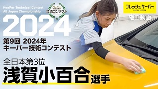 第9回 2024年 キーパー技術コンテスト
													全日本第3位 浅賀(あさが)選手 フレッシュキーパー施工動画