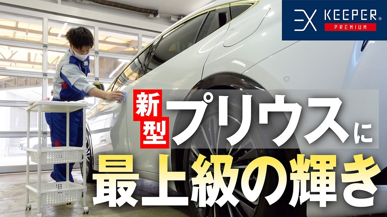新型プリウスにEX KeePerコーティングを施工！【KeePer公式】