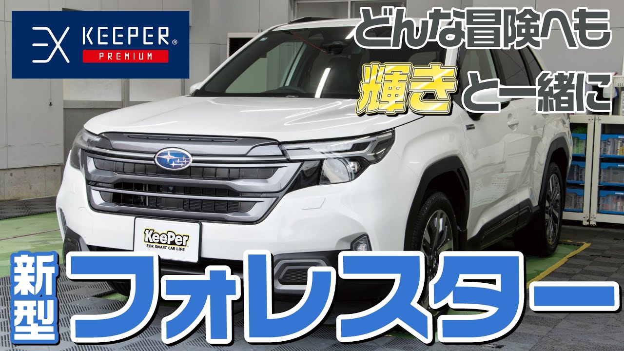 【安定感】ｽﾊﾞﾙ新型フォレスターにEXキーパープレミアムを施工！【KeePer公式】
