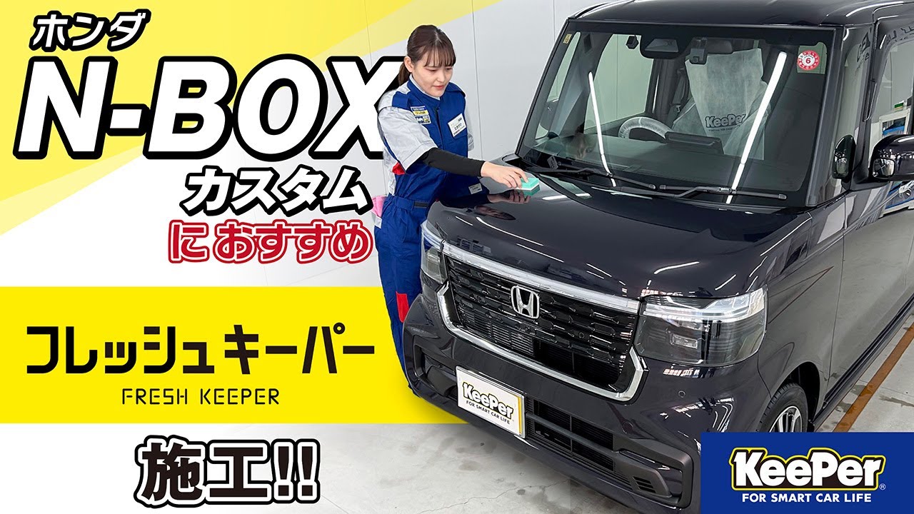 【勝手にキレイ。】新型NBOX CUSTOMにフレッシュキーパーを施工！【KeePer公式】