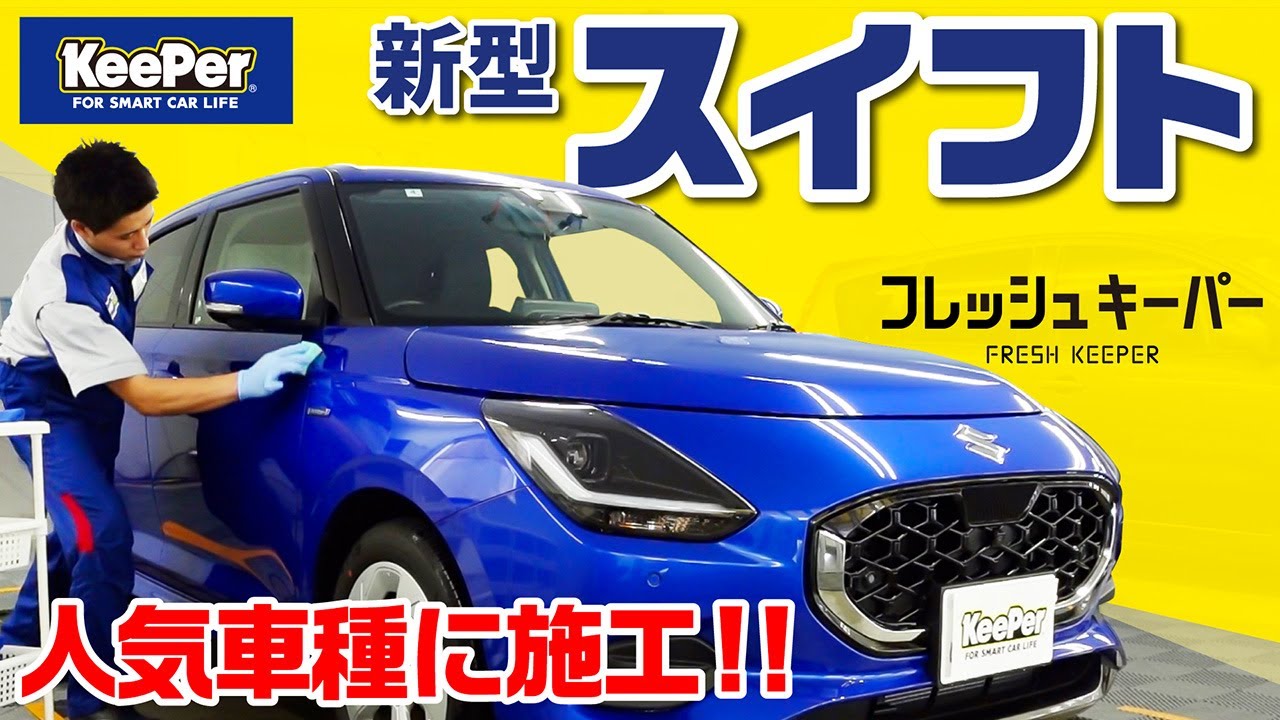 【青艶】新型スイフトにフレッシュキーパーを施工！【KeePer公式】