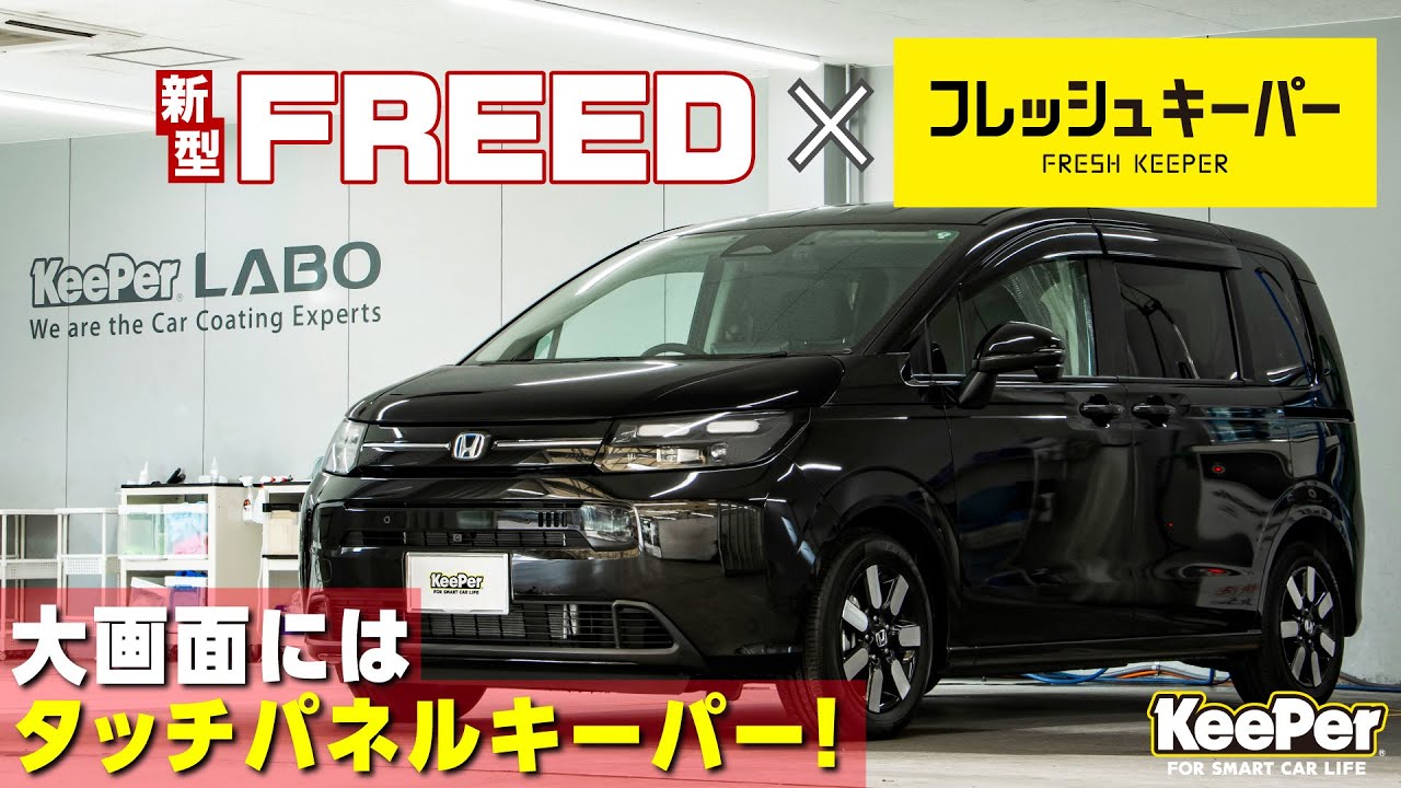 新型フリードにフレッシュキーパー&タッチパネルキーパーを施工！【KeePer公式】