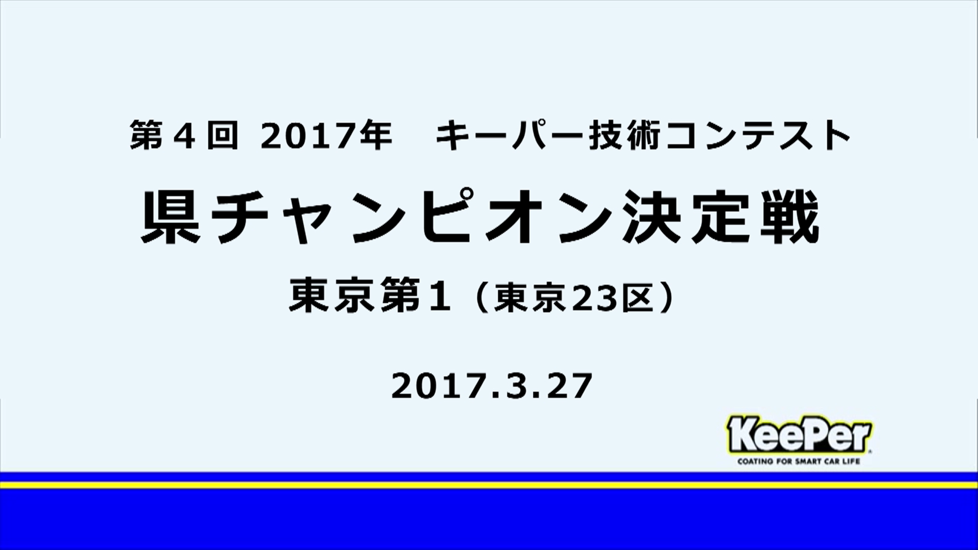 技術コンテスト Keeper技研株式会社