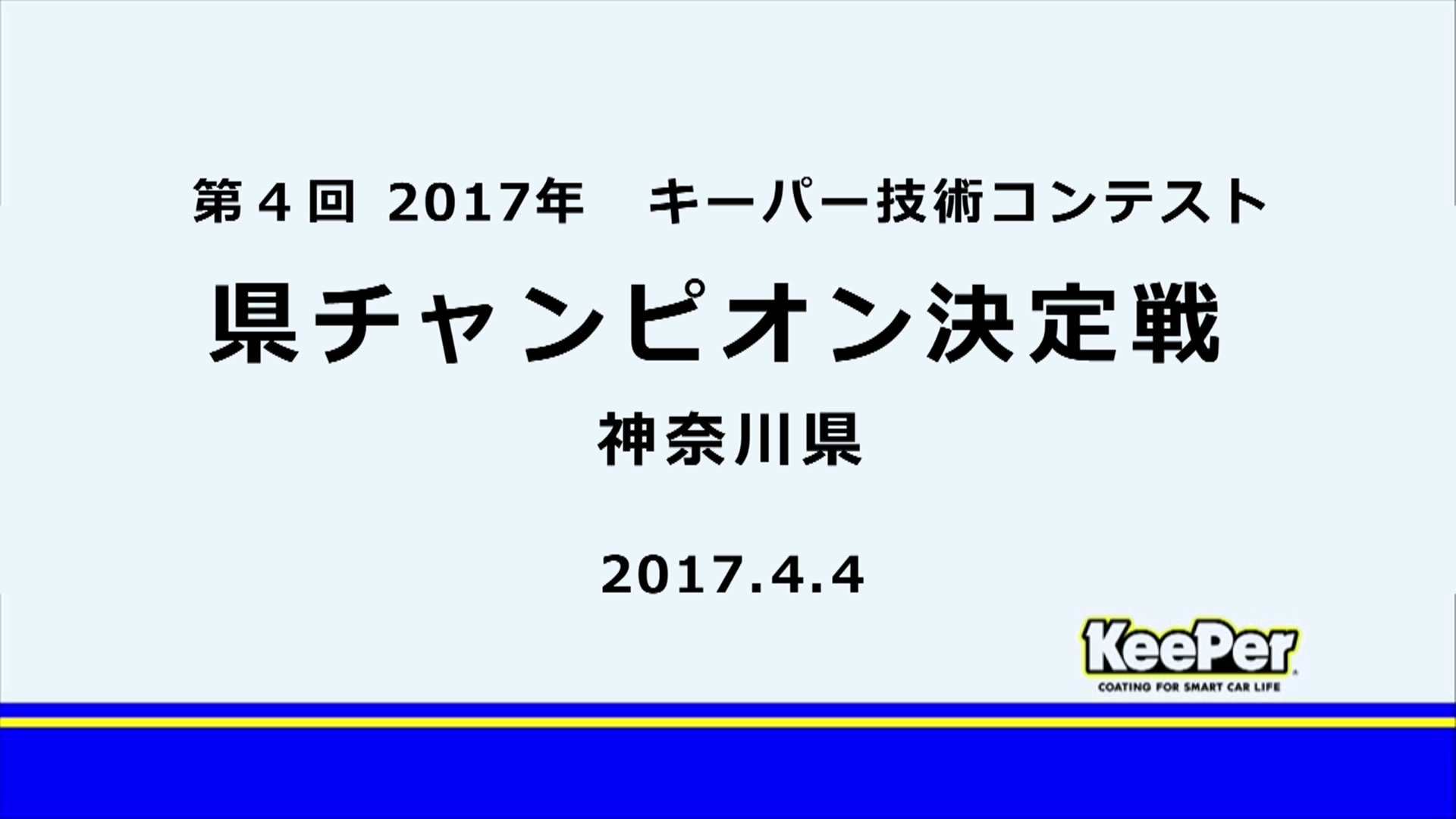 技術コンテスト Keeper技研株式会社