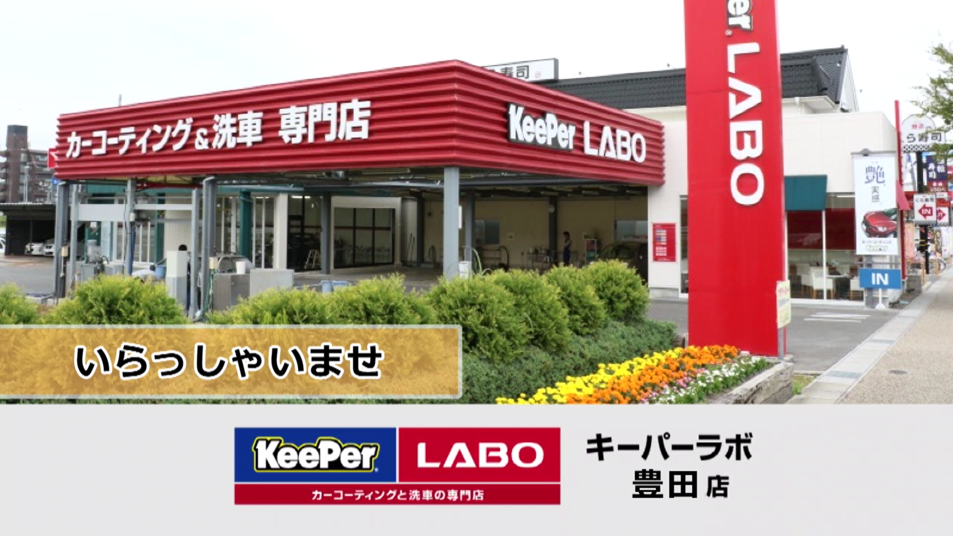 キーパーラボ豊田店