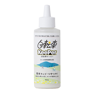 自転車キーパー