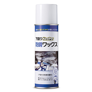 下回りKeePer防錆ワックス