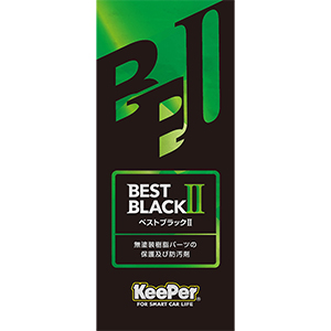 ベストブラックⅡ