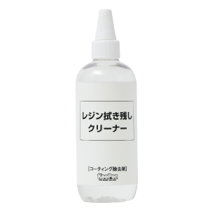 レジン拭き残しクリーナー