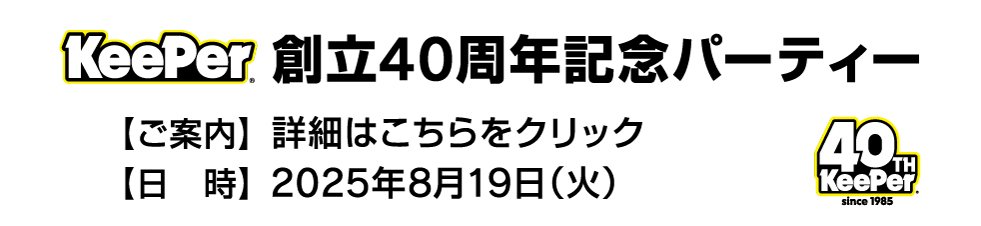 キーパー創立40周年記念パーティー