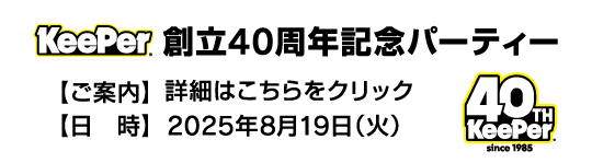 キーパー創立40周年記念パーティー