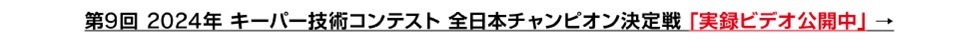 2024年技術コンテストライブ配信アーカイブ