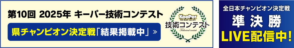 キーパー技術コンテスト