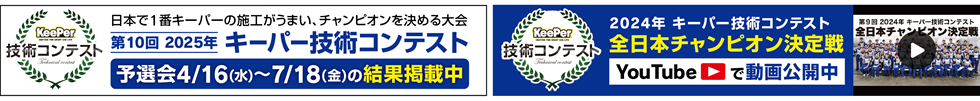 キーパー技術コンテスト