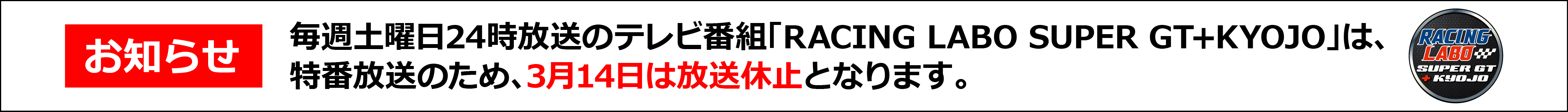 RachingLABO番組休止バナー