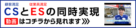 顧客満足と従業員満足の同時実現の動画はコチラから見られます