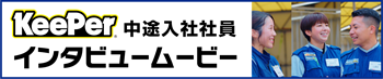 中途採用者インタビュー動画はコチラから見られます