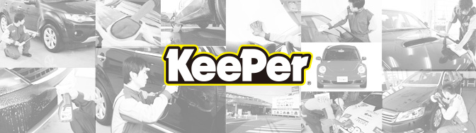 KeePer技研の特長と強み