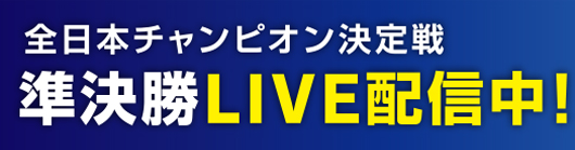 キーパー技術コンテストライブ配信