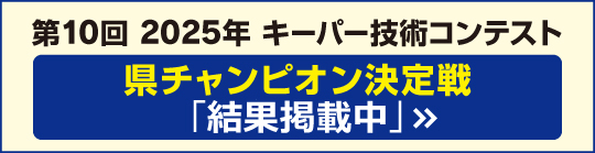 第10回 2025年 キーパー技術コンテスト県チャンピオン戦結果