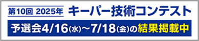 第9回 2025年 キーパー技術コンテスト予選結果
