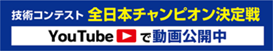第9回 2024年 キーパー技術コンテスト 全日本チャンピオン決定戦