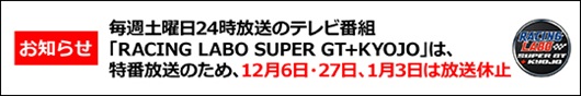 レーシングラボ休止のお知らせ