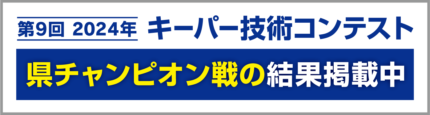 県チャンピオン戦結果