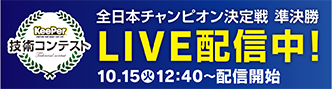 技術コンテスト準決勝