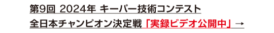 第9回 2024年 キーパー技術コンテスト 全日本チャンピオン決定戦ライブ配信アーカイブ
