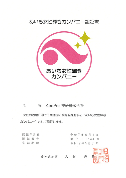 あいち女性輝きカンパニー 認証書