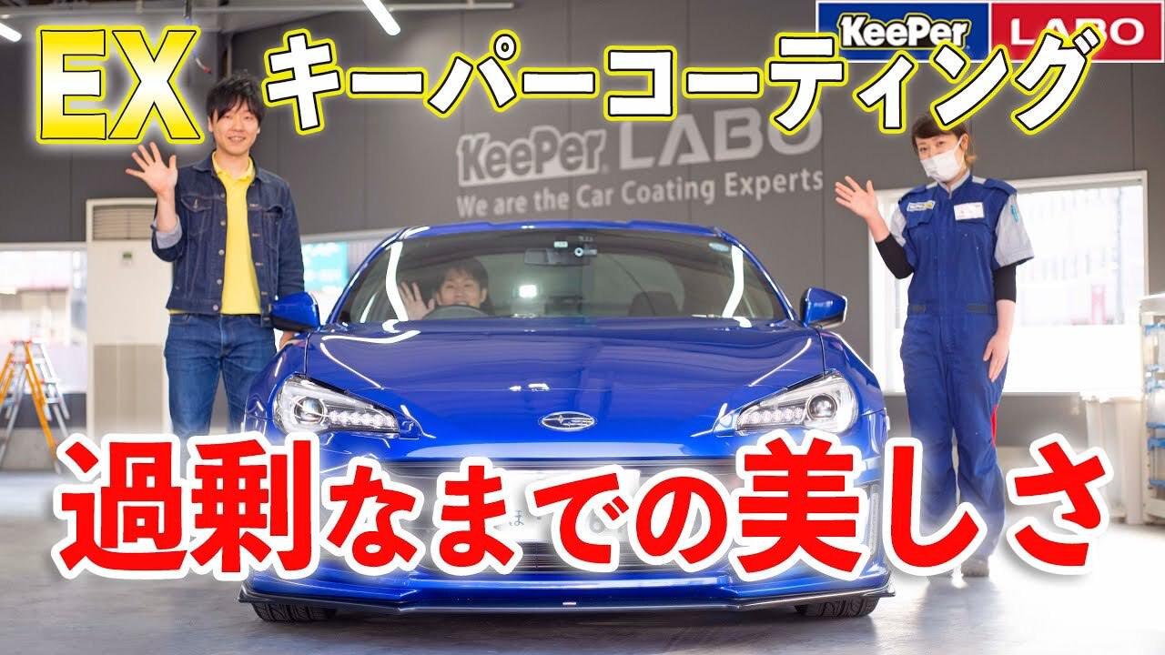 ガラスコーティング EX KeePer（EXキーパー）