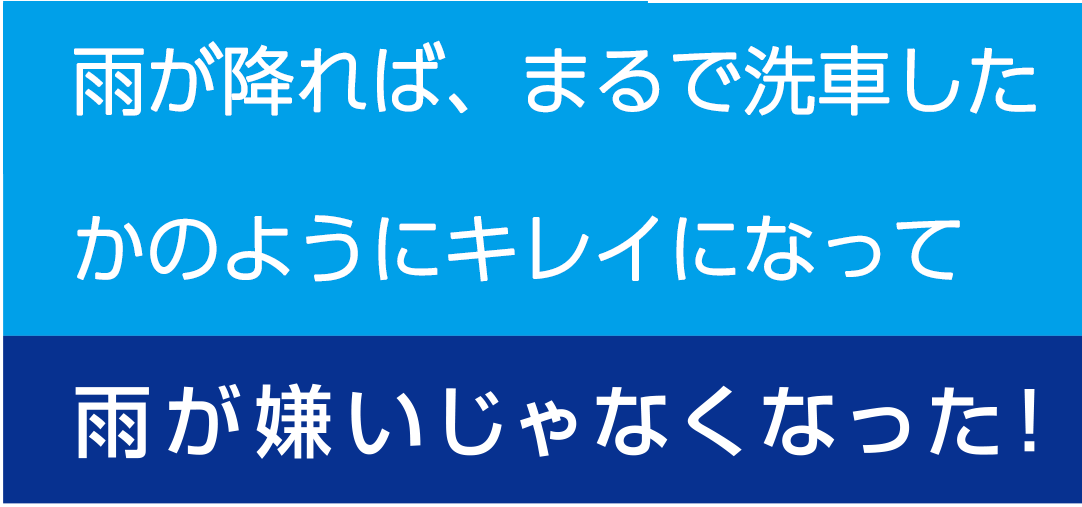 雨が降ったら勝手にキレイになるから雨が嫌いじゃなくなった！