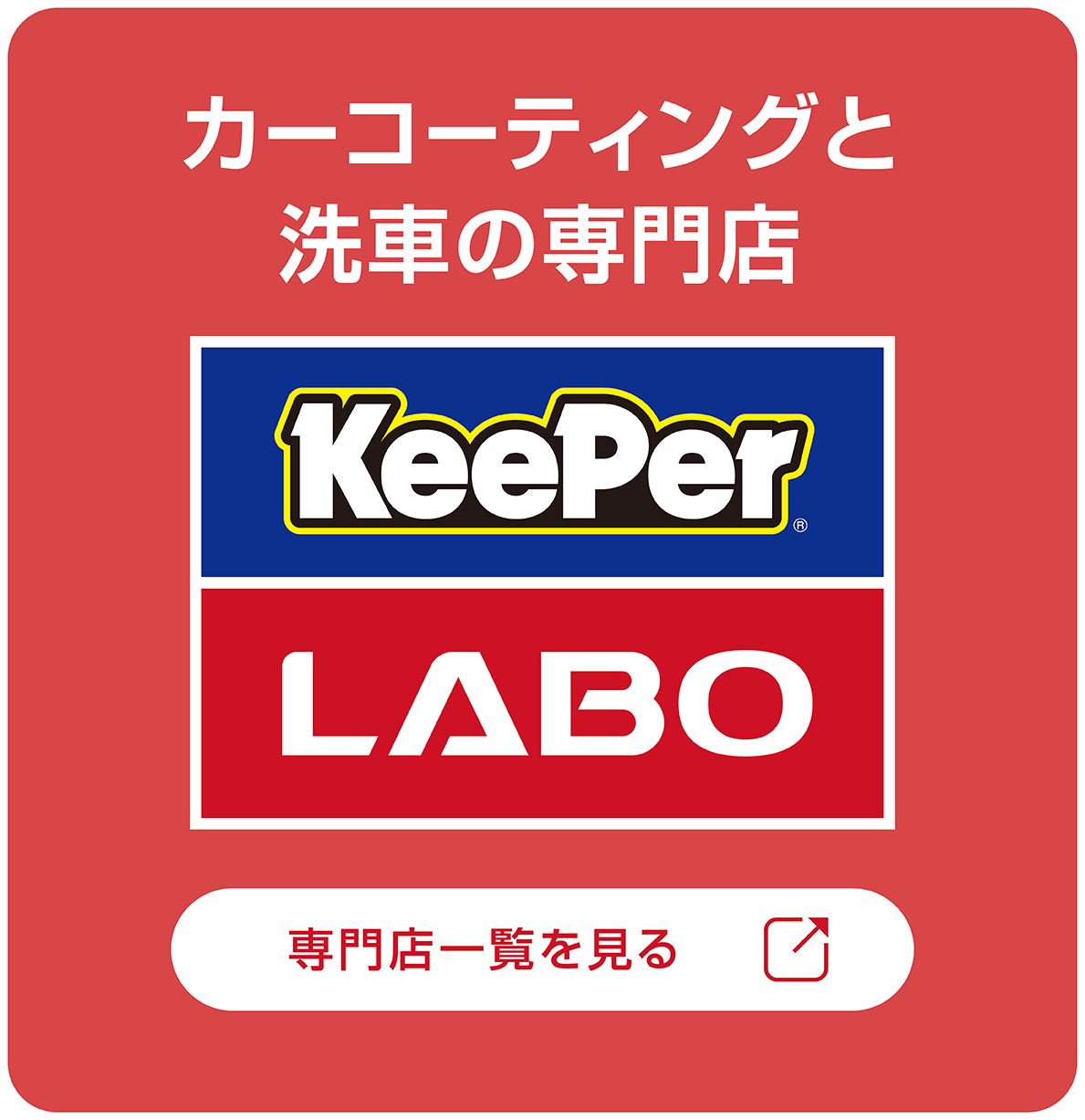 カーコーティングと洗車の専門店 KeePer LABO キーパーラボ お近くの店舗を見る