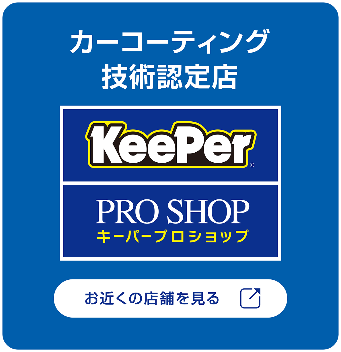 カーコーティング技術認定店 KeePer PROSHOP キーパープロショップ お近くの店舗を見る