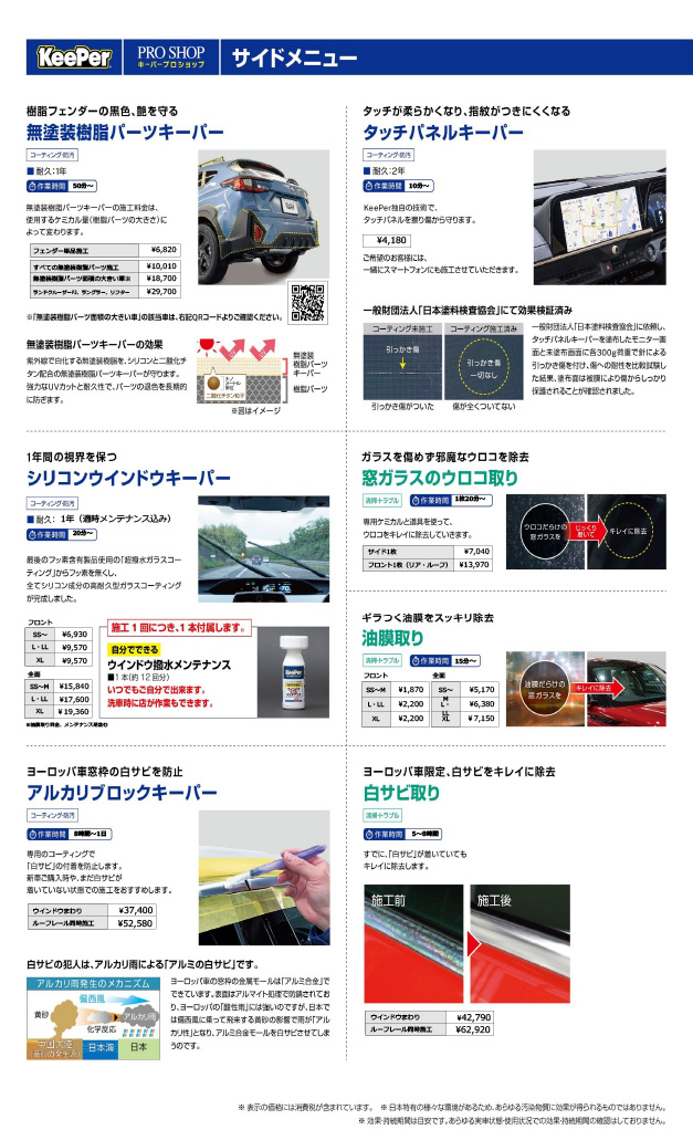 KeePerメニュー 2026年6月 サービス価格改定版 | KeePer技研株式会社