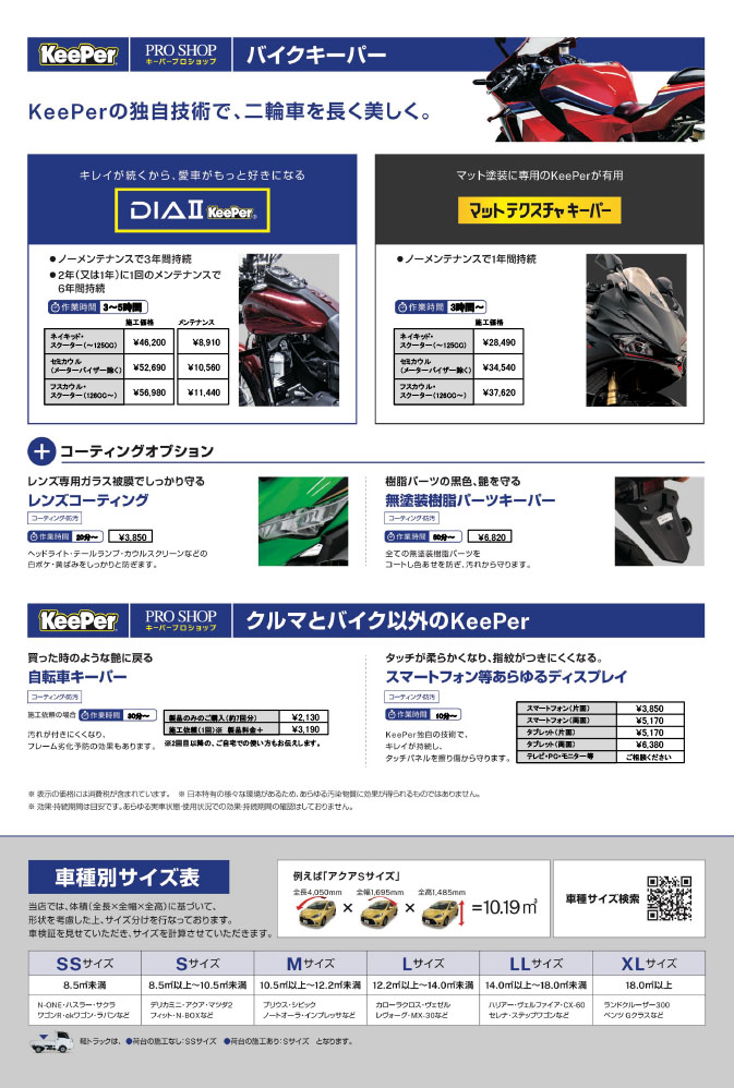 KeePerメニュー 2026年6月 サービス価格改定版 | KeePer技研株式会社
