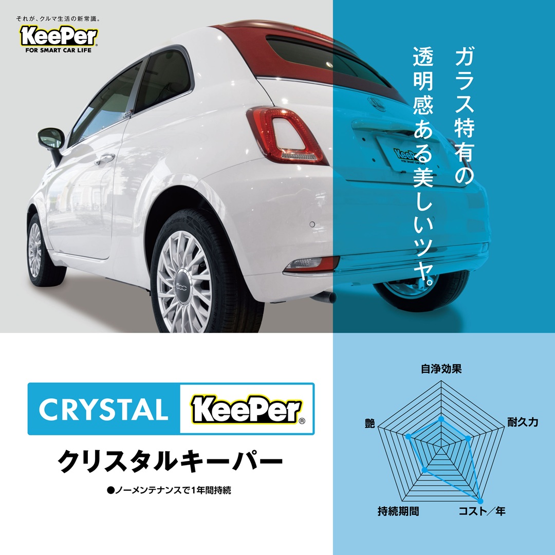 クリスタルキーパー