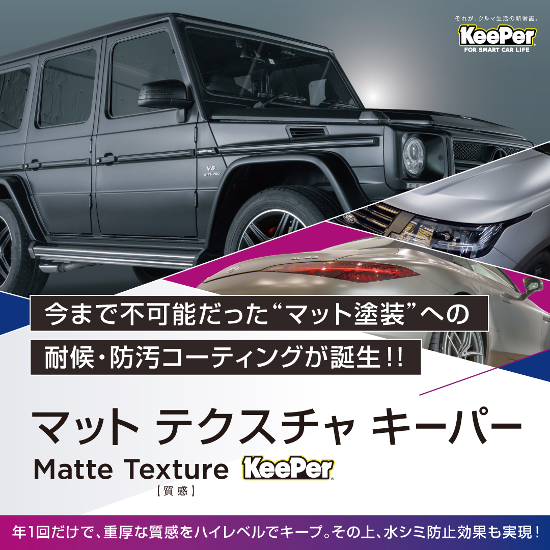 マットテクスチャキーパー