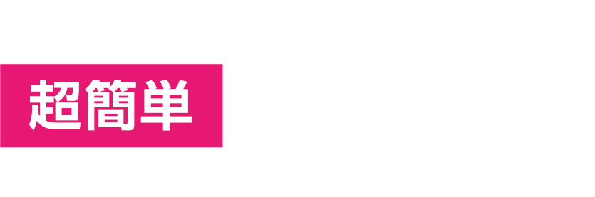 空き状況が一目で分かる！超簡単Web予約 24時間いつでも予約できます。